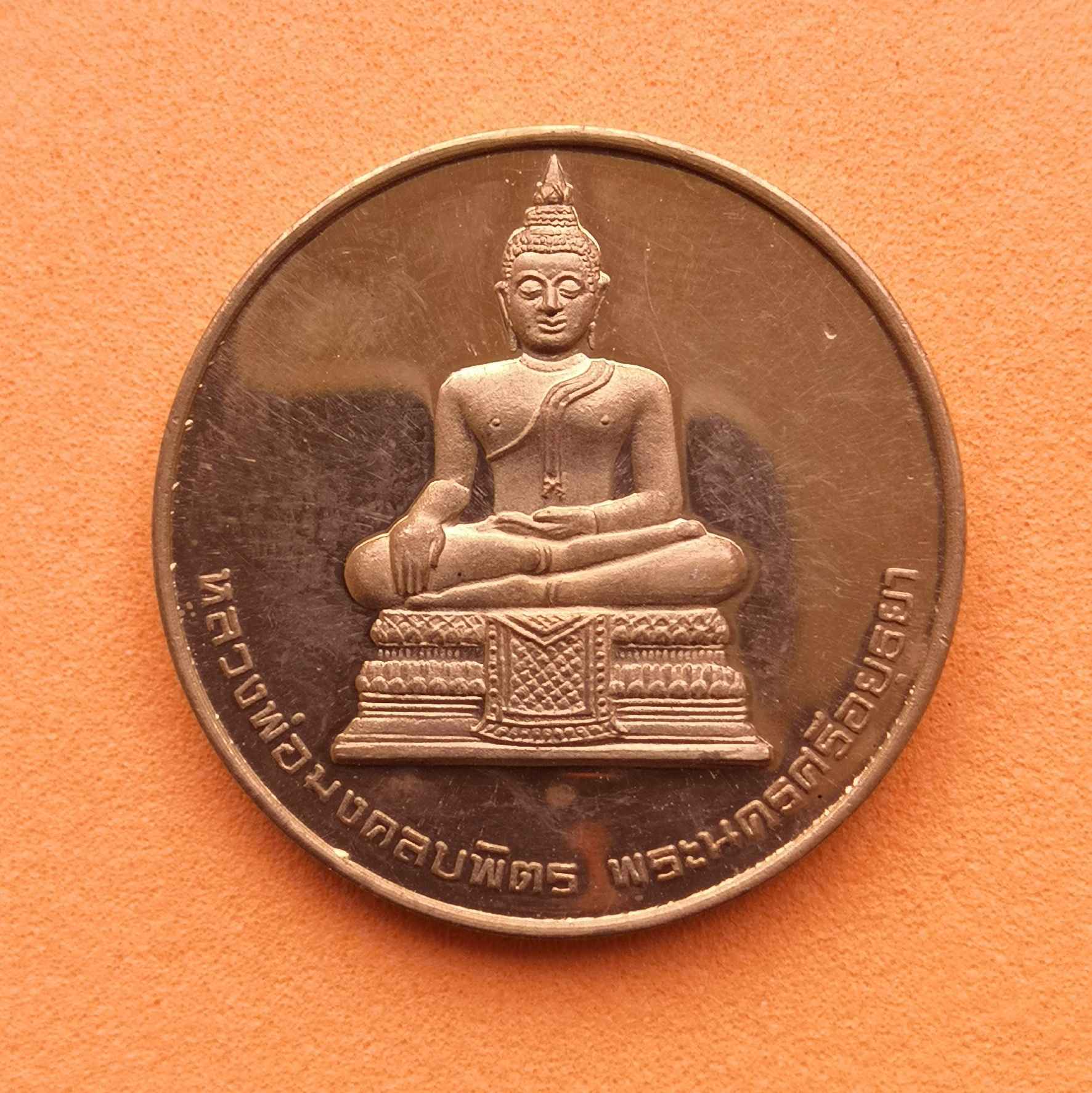 เหรียญ หลวงพ่อมงคลบพิตร หลัง ญสส ที่ระลึกครบ 90 ปี อยุธยาวิทยาลัย พศ 2538 เนื้อทองแดง ขนาด 2.5 เซน