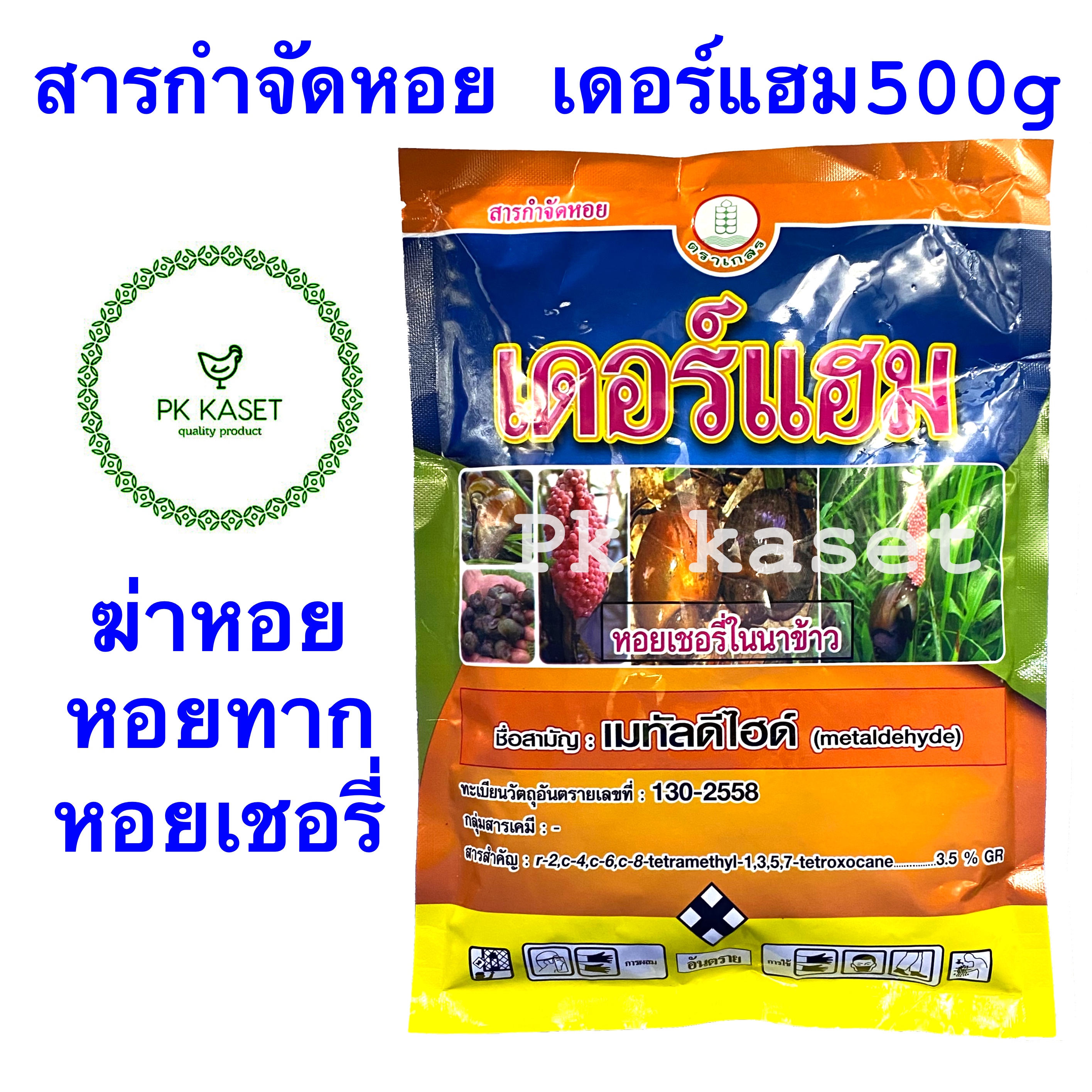 สารกำจัดหอย เดอร์แฮม 500 g ตราเกสร เมทัลดีไฮด์ metaldehyde