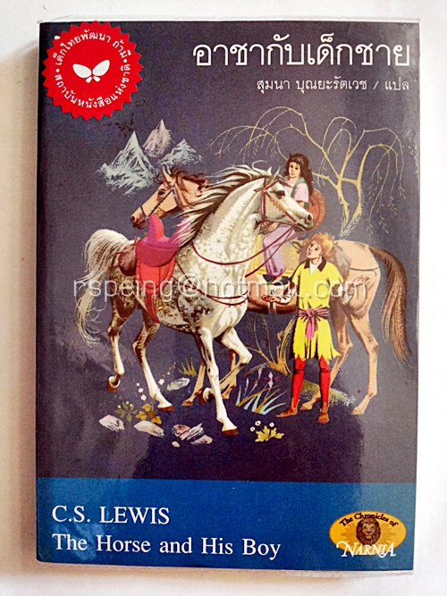 อาชากับเด็กชาย : The Horse and His Boy