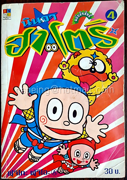 นินจาฮาโตริ เล่ม 4