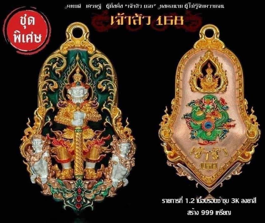 ร.ก 1.2 เจ้าสัว 168 ท้าวเวสสุวรรณ พุทธศิลป์ (ลุ้นเลข)
