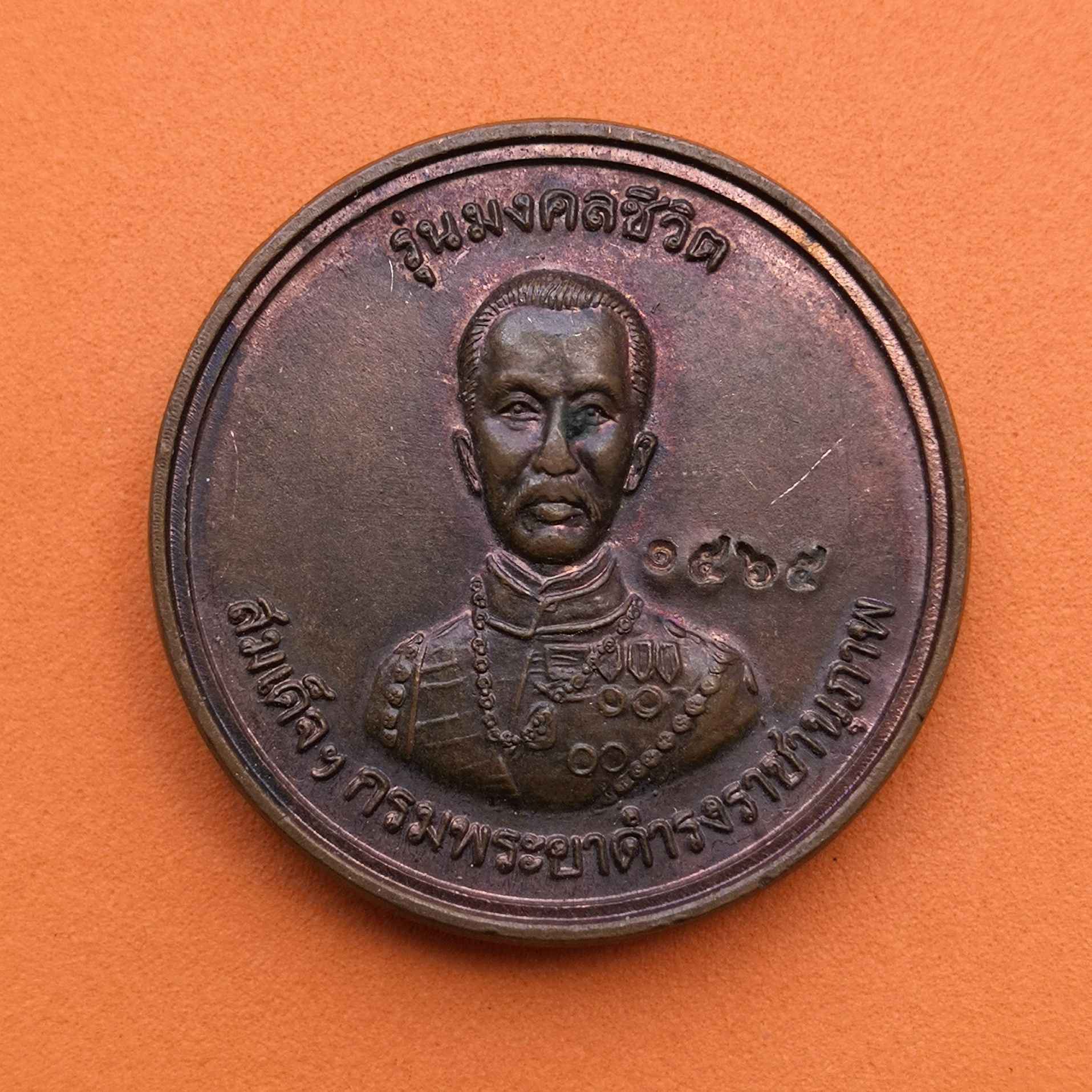 เหรียญพระครูปลัดนิสิต (หลวงพ่อเณร) หลัง สมเด็จกรมพระยาดำรงราชานุภาพ รุ่นมงคลชีวิต วัดซับน้อยธรรมรัศมี เพชรบูรณ์ เนื้อทองแดง ขนาด 3 เซน