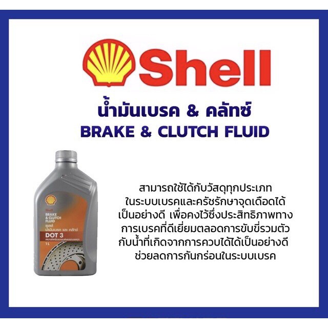 เชลล์ น้ำมันเบรค ครัทช์ Shell Brake&Clutch Fluid มาตรฐาน DOT 3 ขนาด 1 ลิตร l สำหรับรถทุกรุ่นที่ใช้มาตรฐาน DOT3