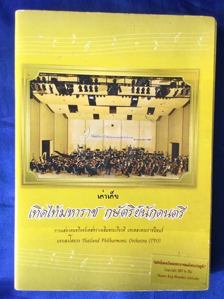 DVD การแสดงดนตรีออร์เคสตราเฉลิมพระเกียรติ บทเพลงพระราชนิพนธ์
