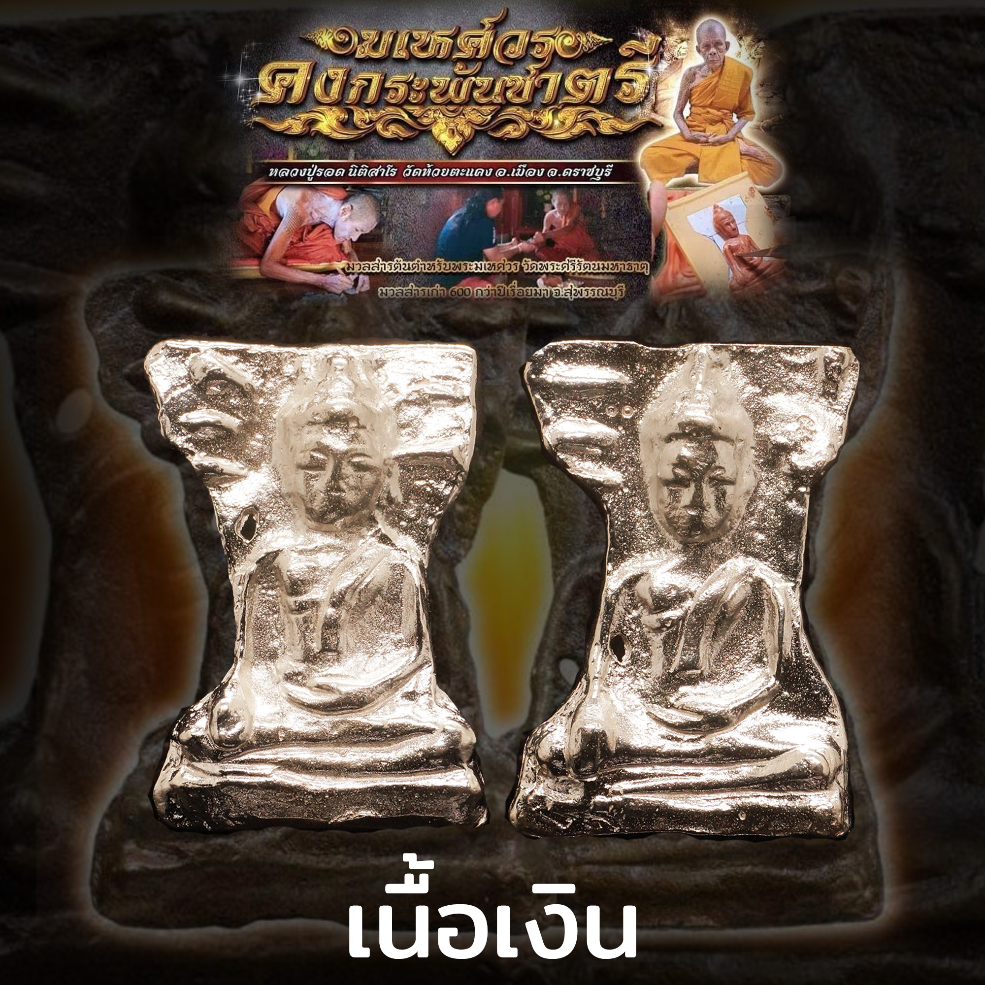 พระมเหศวร รุ่นคงกระพันชาตรี หลวงปู่รอด นิติสาโร วัดห้วยตะแคง อำเภอเมือง จังหวัดราชบุรี เนื้อเงิน