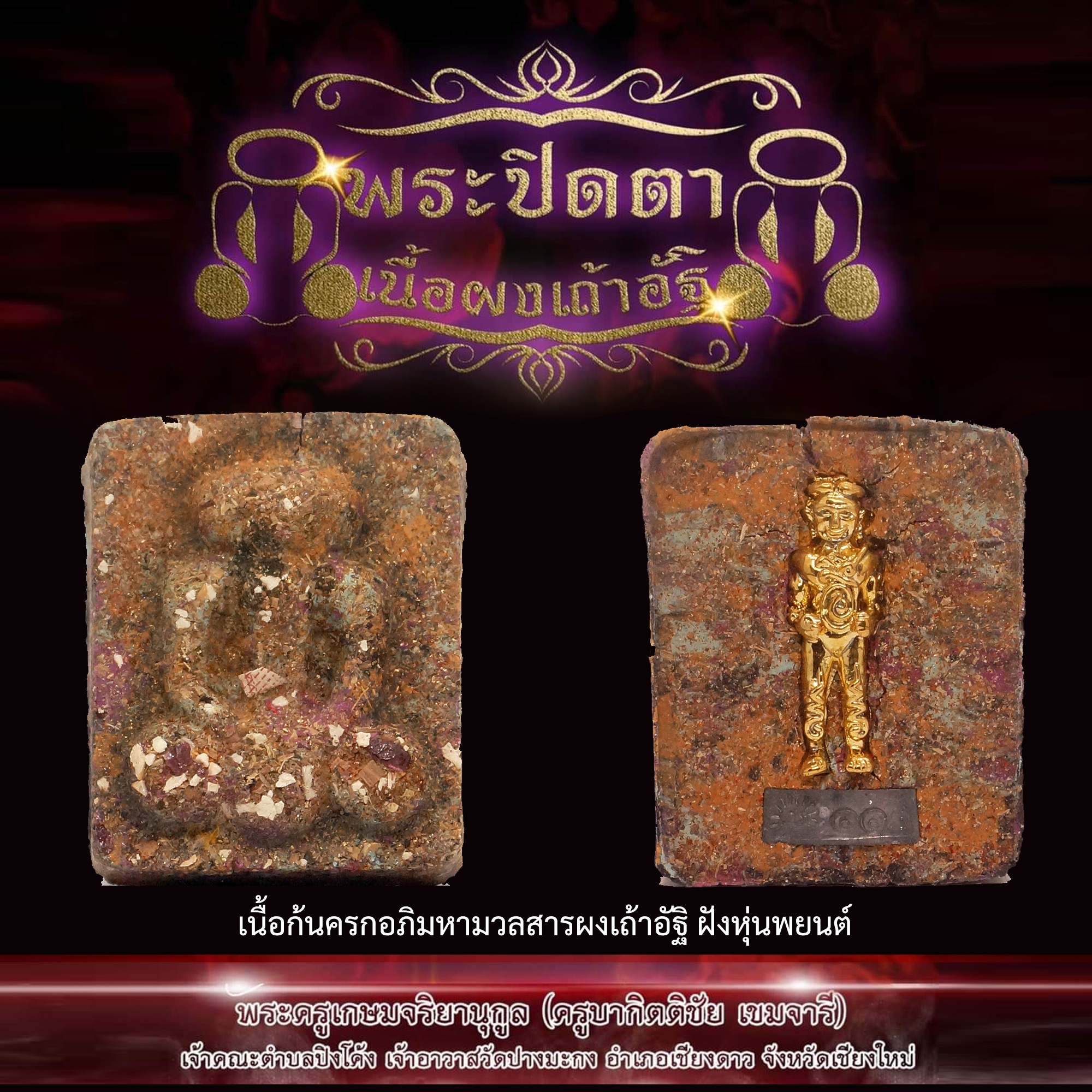 พระปิดตาผงเถ้าอัฐิ พระครูบากิตติชัย เขมจารี นักบุญแห่งขุนเขา วัดปางมะกง จ.เชียงใหม่ เนื้อกินครกอภิมหามวลสาร ฝังหุ่นพยนต์