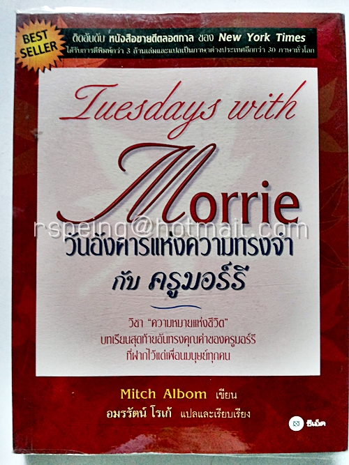 วันอังคารแห่งความทรงจำ กับ ครูมอร์รี่