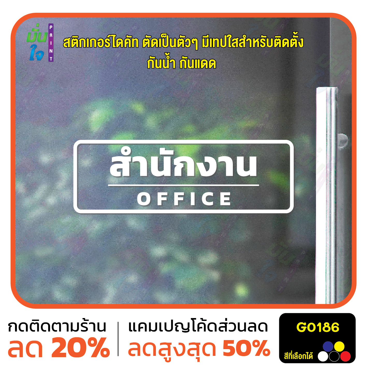 สติ๊กเกอร์ติดกระจก สติกเกอร์ติดผนัง สำนักงาน OFFICE สติกเกอร์ไดคัท G0186