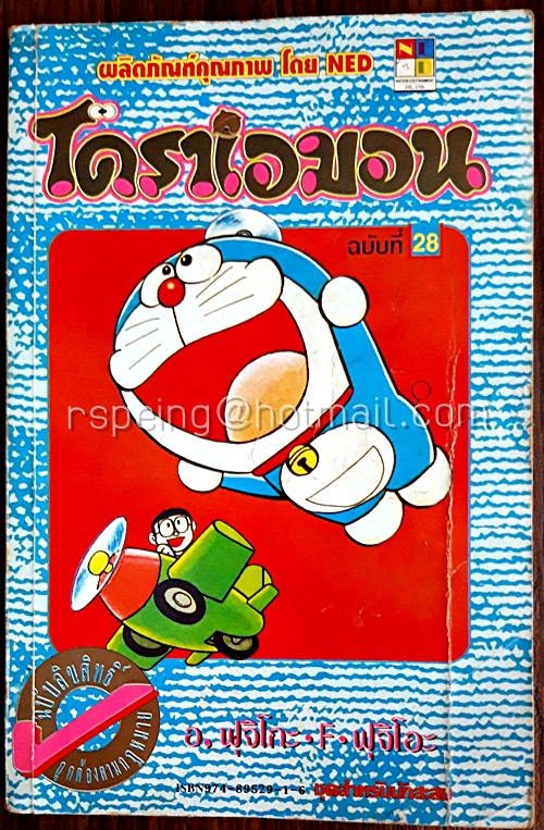โดราเอมอน ฉบับที่ 28 (สันทอง)