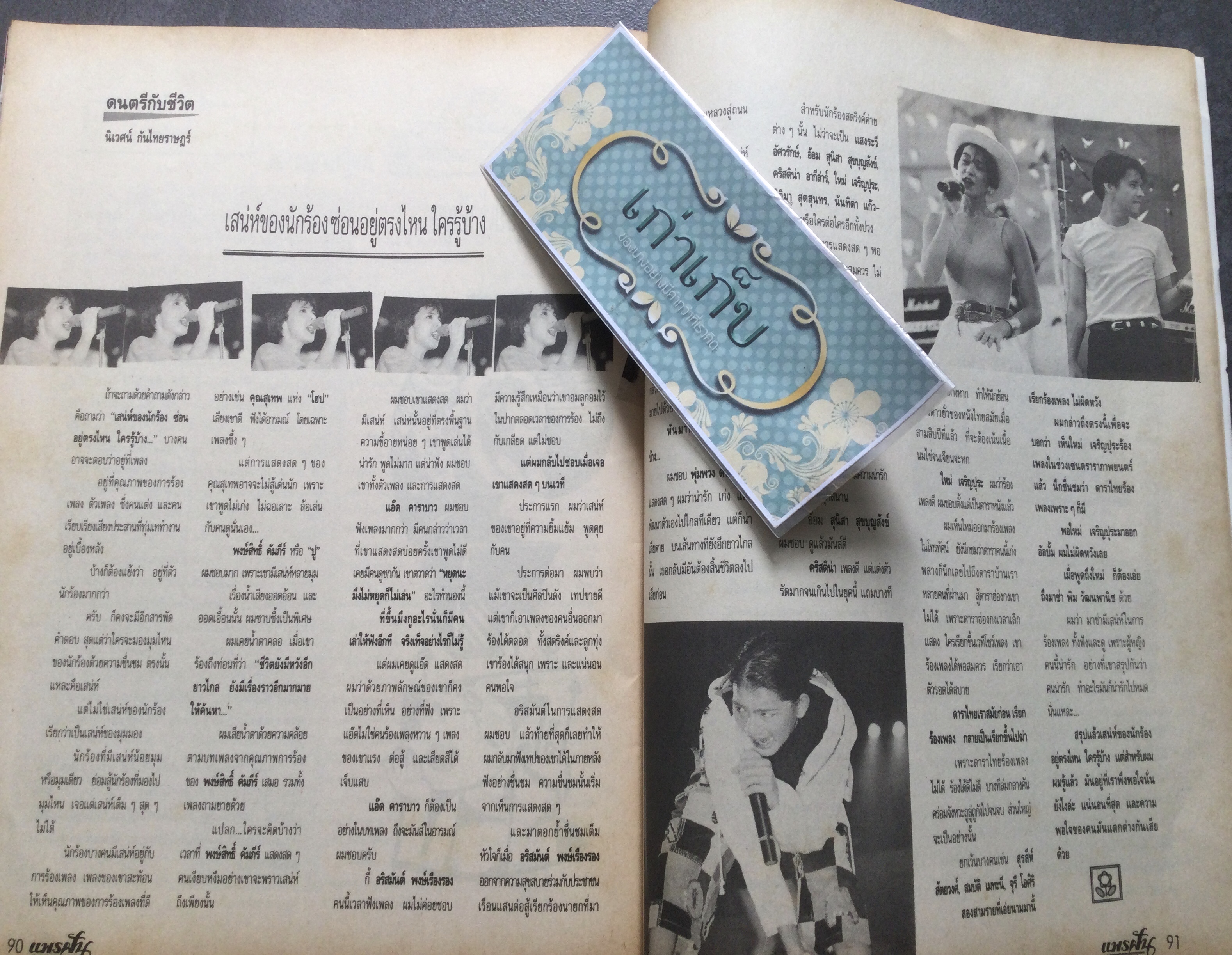 นิตยสารแพรฝัน ฉบับที่ 2 ปก โดโด้ ยุทธพิชัย ชาญเลขา