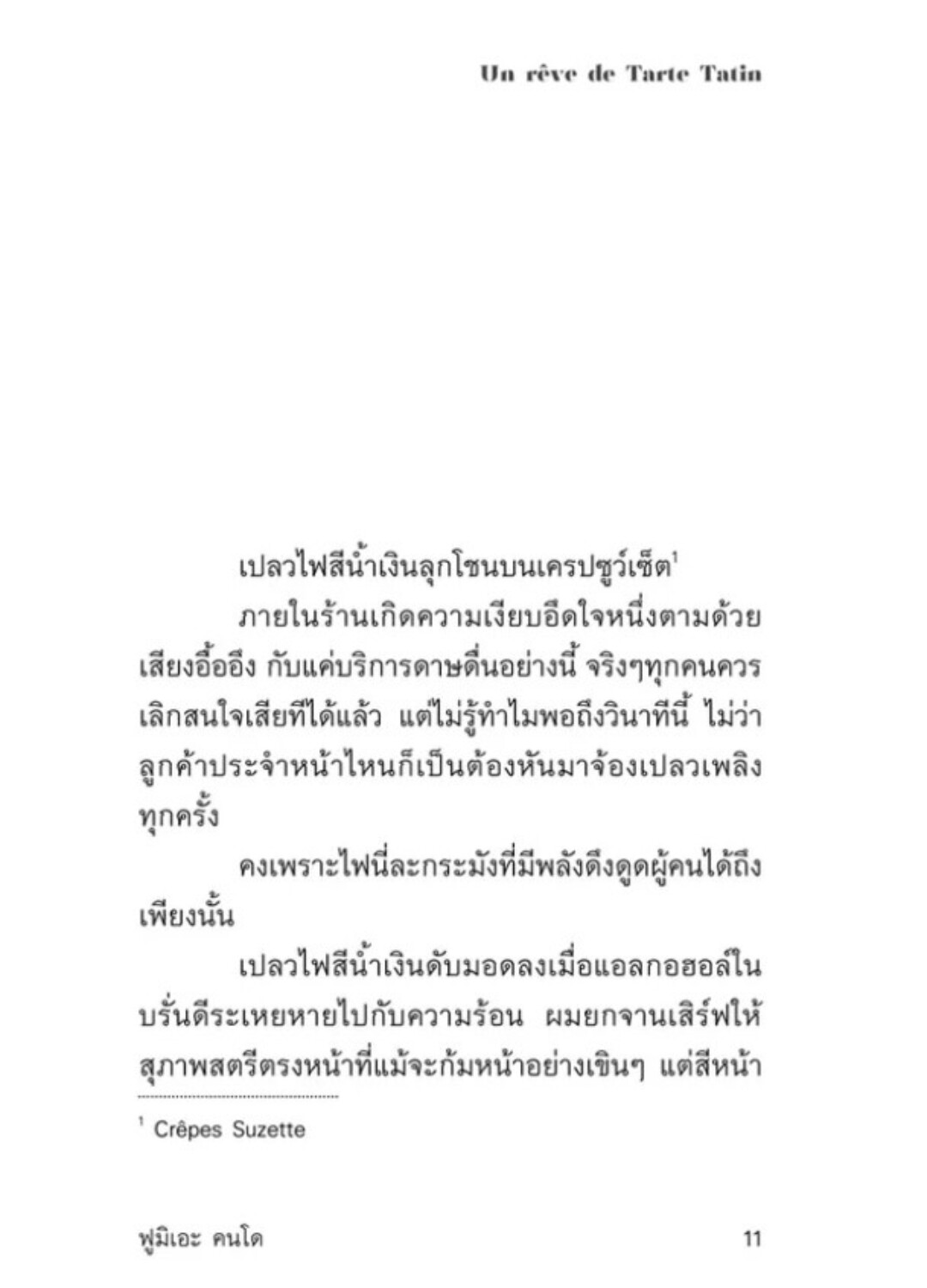 ทาร์ตตาแต็งแห่งความฝัน