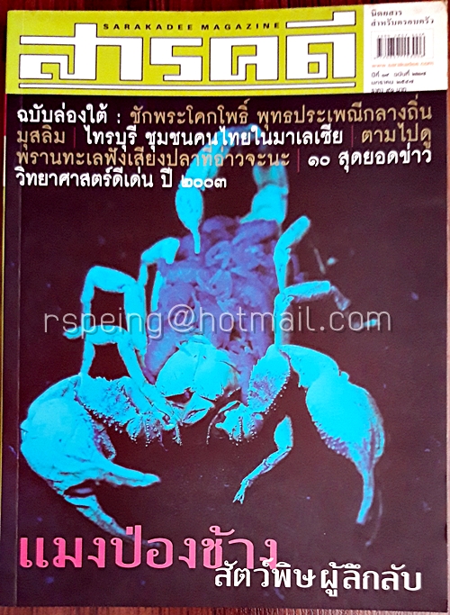 สารคดี ปีที่ ๒๐ ฉบับที่ ๒๒๗ มกราคม ๒๕๔๗