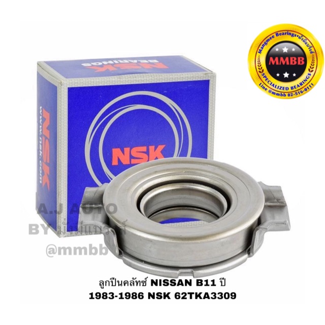 ลูกปืนคลัทช์ NISSAN B11 ปี 1983-1986 NSK 62TKA3309
