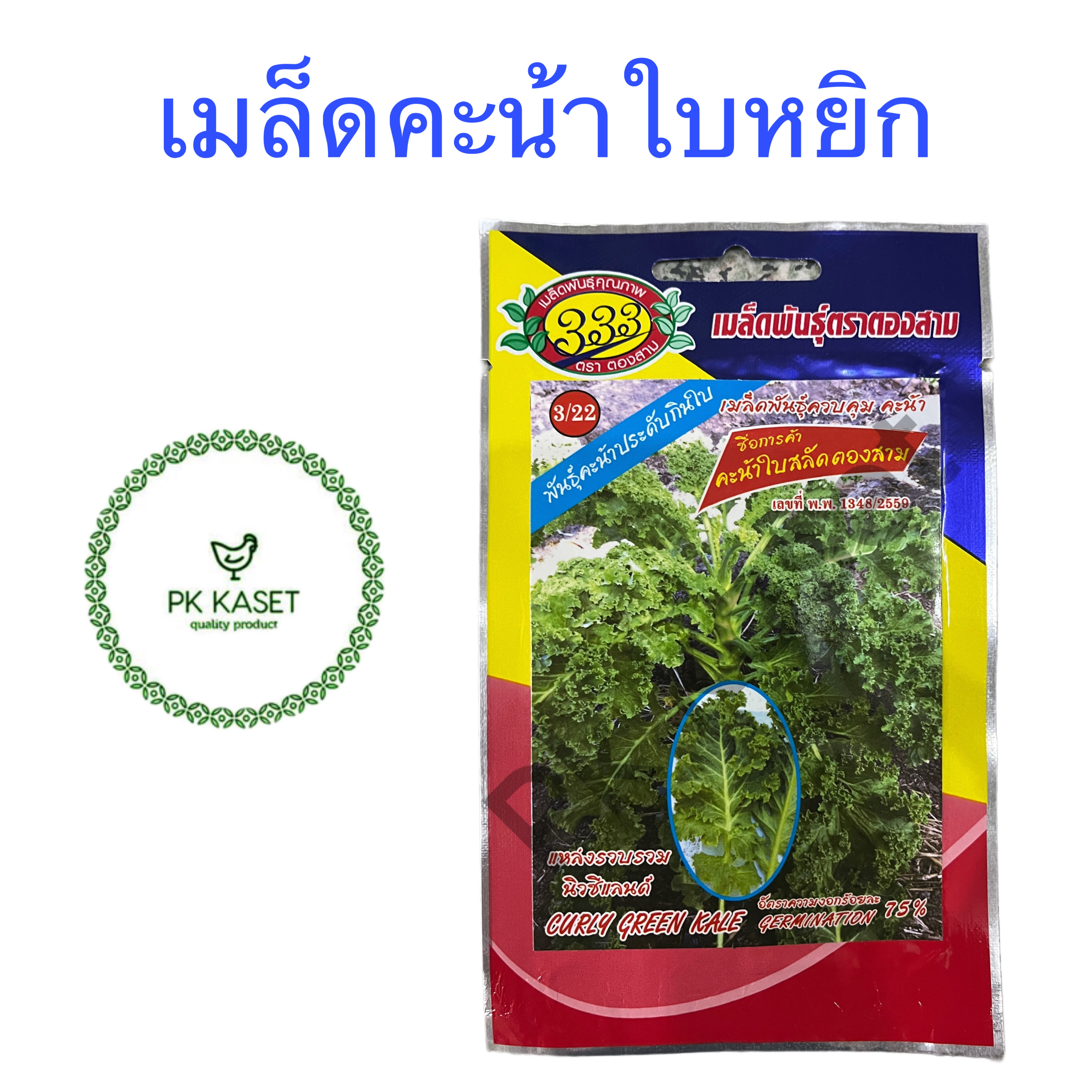 เมล็ดคะน้าใบหยิก (เคลใบหยิก) ตราตองสาม ซองประหยัด ขนาด 1 กรัม ผักสวนครัว