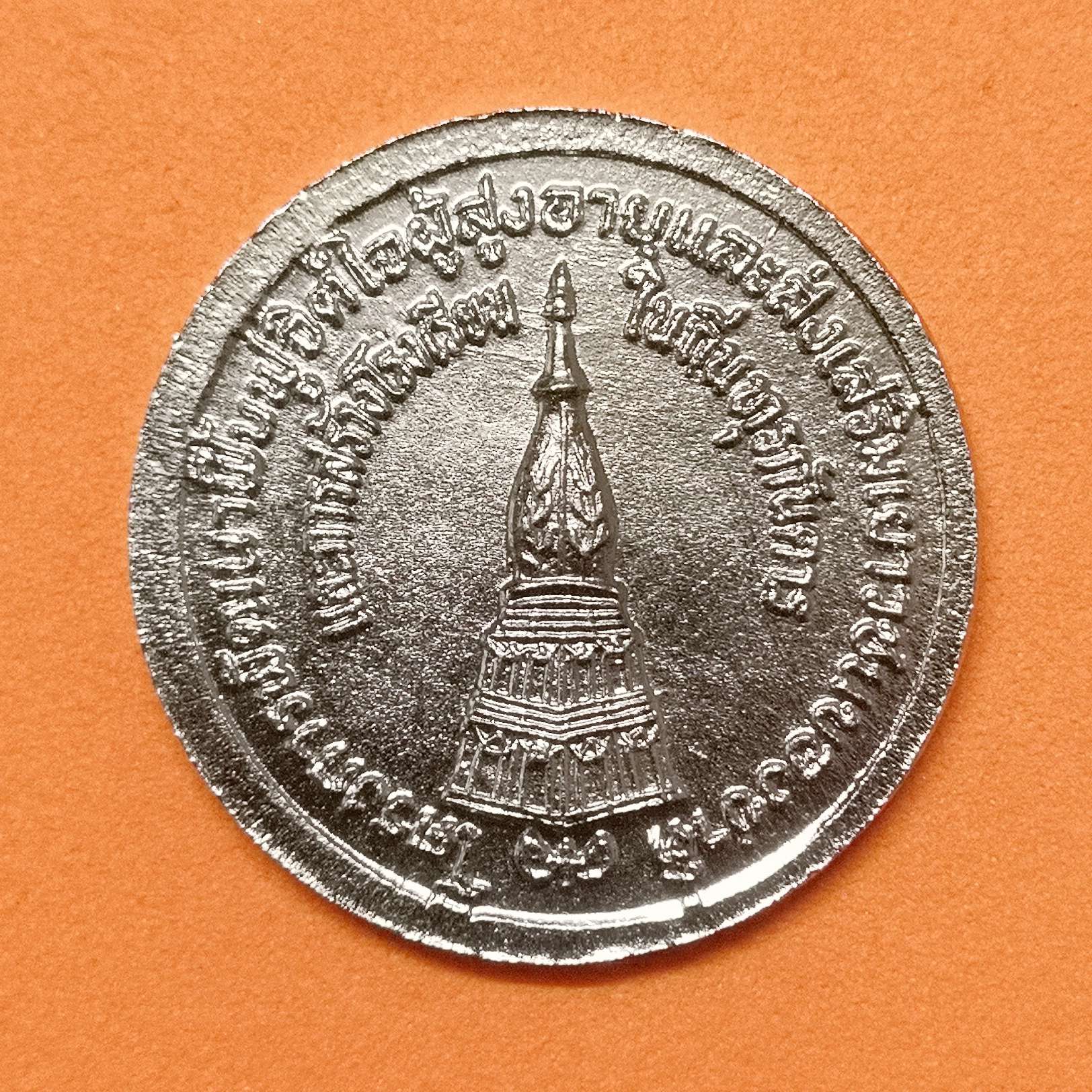 เหรียญ กอ รมน เย็นศิระเพราะพระบริบาล รวมพลังผู้สำเร็จการอบรมความมั่นคงภายในทุกกลุ่ม หลัง พระธาตุพนม เหรียญกะไหล่เงิน ขนาด 2.4 เซน