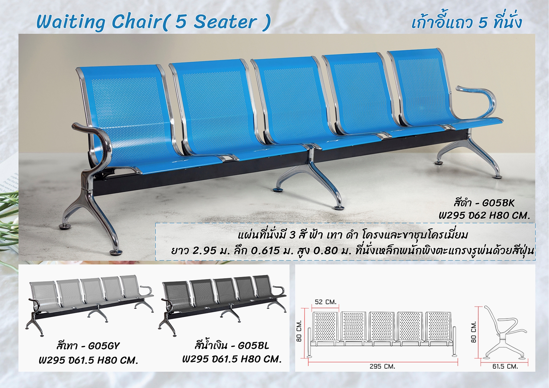 เก้าอี้แถว 5 ที่นั่ง