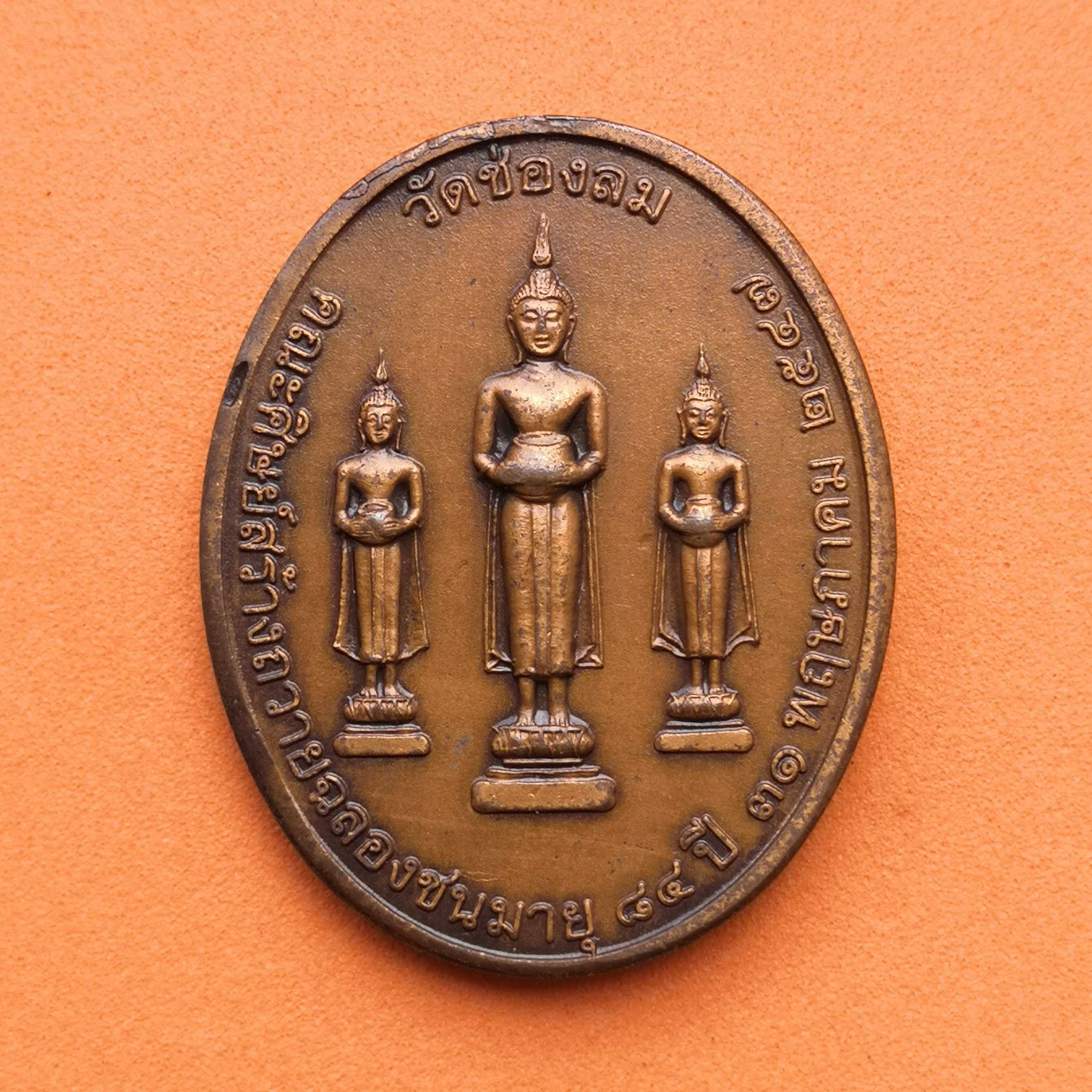 เหรียญพระเทพญาณมุนี วัดช่องลม คณะศิษย์สร้างถวายฉลองชนมายุ 84 ปี วันที่ 31 พฤษภาคม 2547 เนื้อทองแดงซาติน สูง 3 เซน