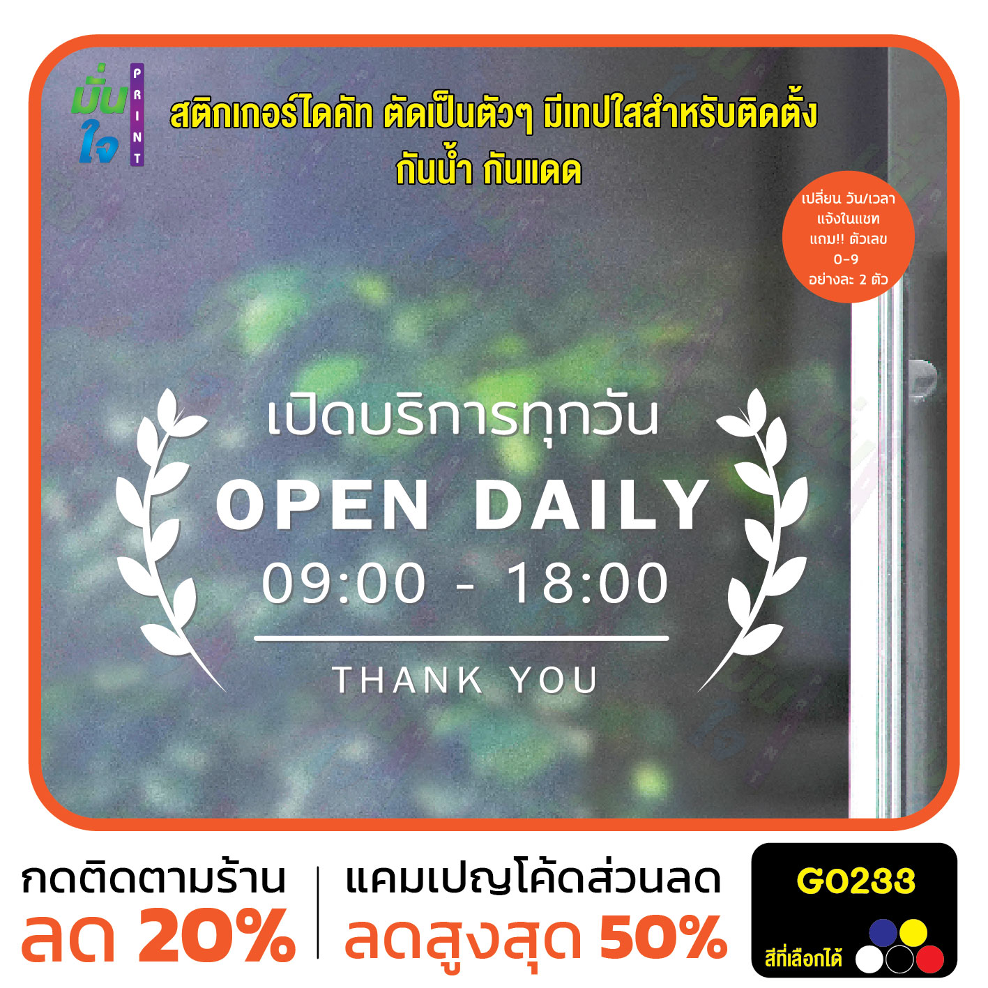 สติ๊กเกอร์ติดกระจก เวลา เปิด-ปิด ร้าน มีเลขสำรองให้เปลี่ยนเวลา สติกเกอร์เวลา สติกเกอร์ไดคัท G0233