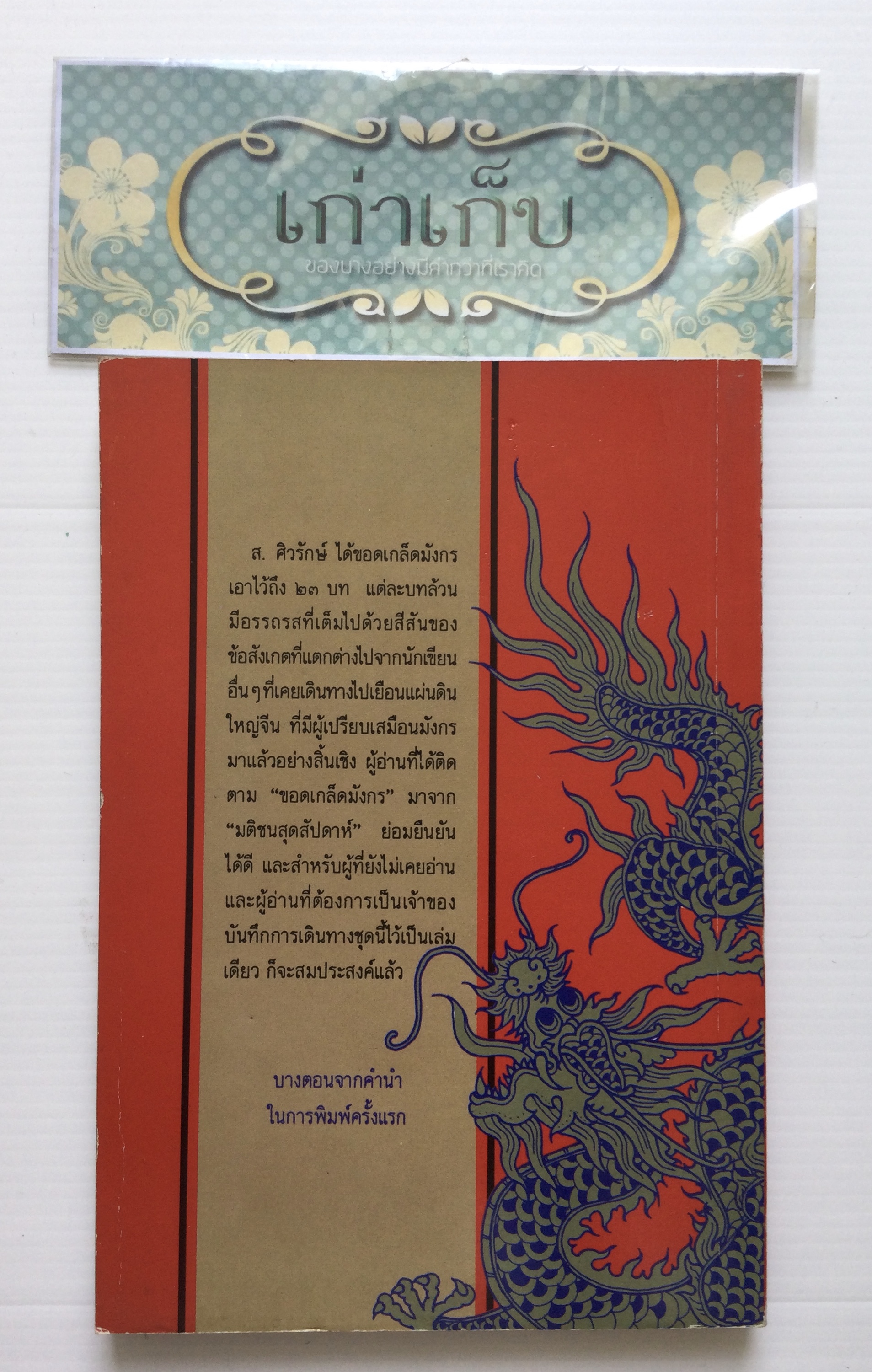 ขอดเกล็ดมังกร บันทึกการเดินทางสู่แผ่นดินใหญ่จีน ครั้งที่ ๖ โดย ส.ศิวรักษ์