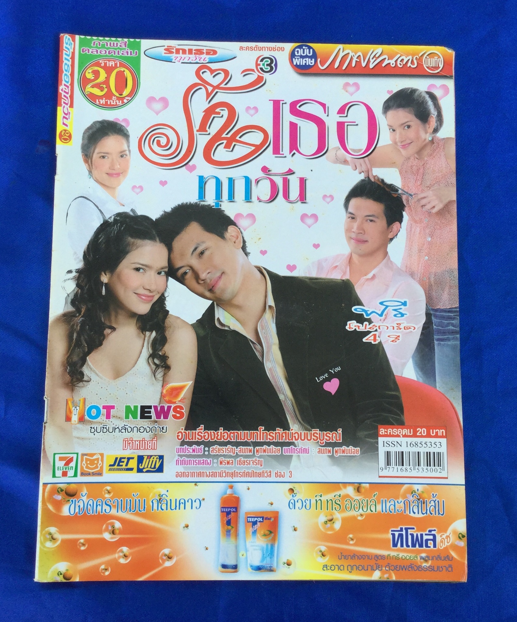 รักเธอทุกวัน