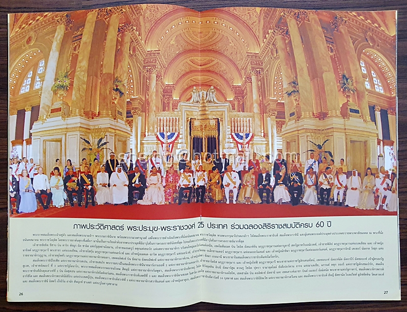 ทรงพระเจริญ บันทึกประวัติศาสตร์ พระราชพิธีฉลองครองสิริราชสมบัติ ๖๐ ปี สยาม-ดารา