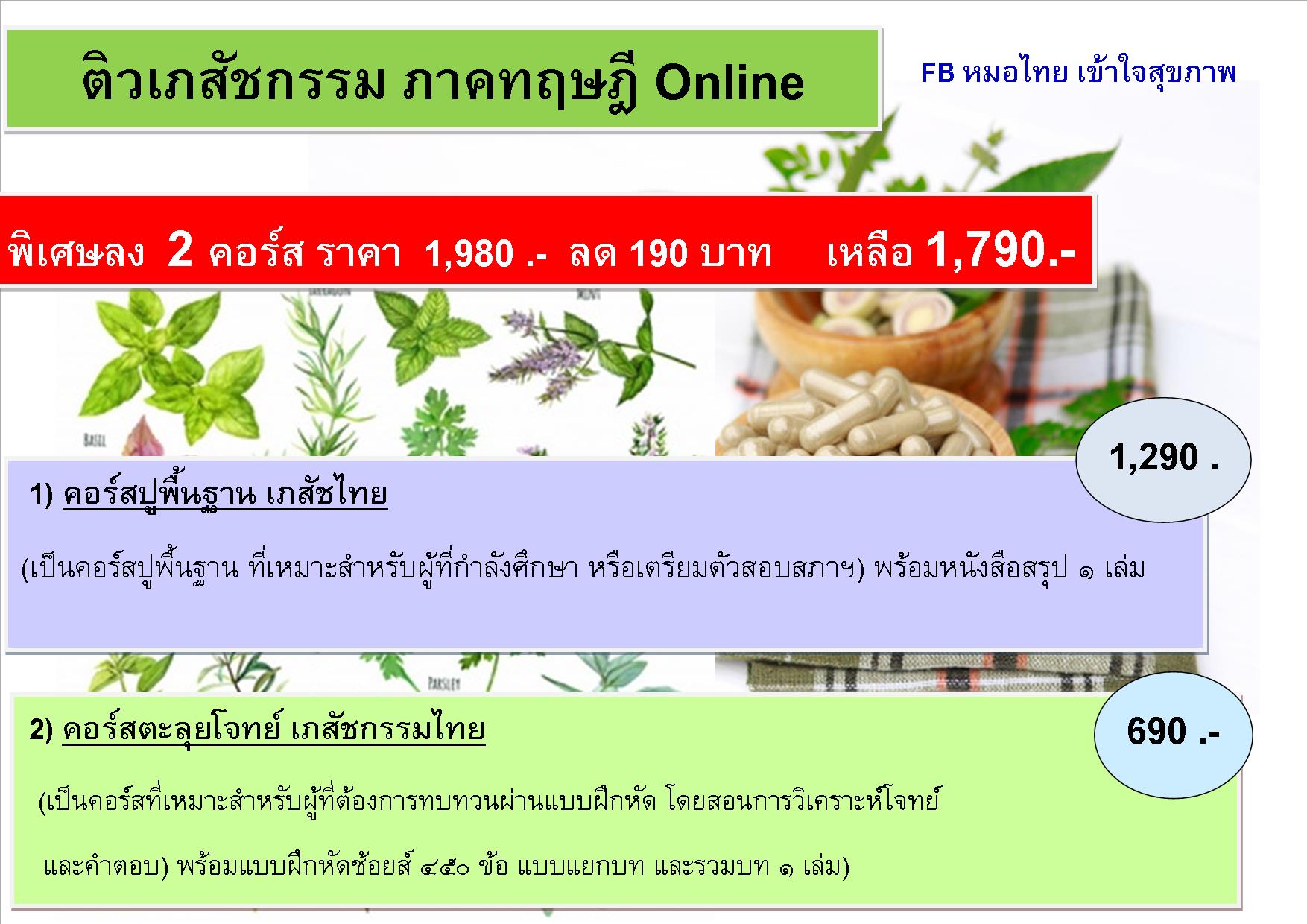 คอร์สติว รวมเภสัชกรรมไทย-ภาคทฤษฎี (มี 2 คอร์ส)