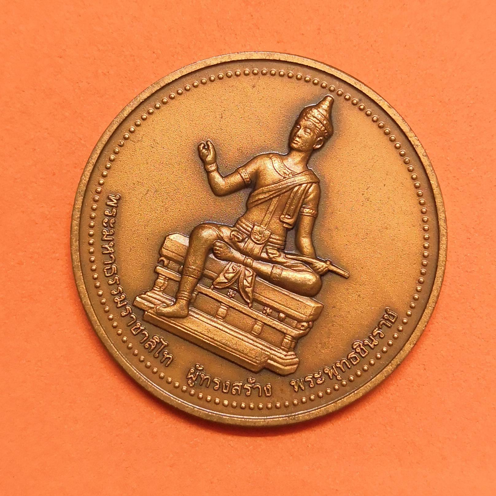 เหรียญ พระพุทธชินราช - พระมหาธรรมราชาลิไท ผู้สร้างพระพุทธชินราช ปี 2544 เนื้อทองแดงรมดำ ขนาด 3 เซน