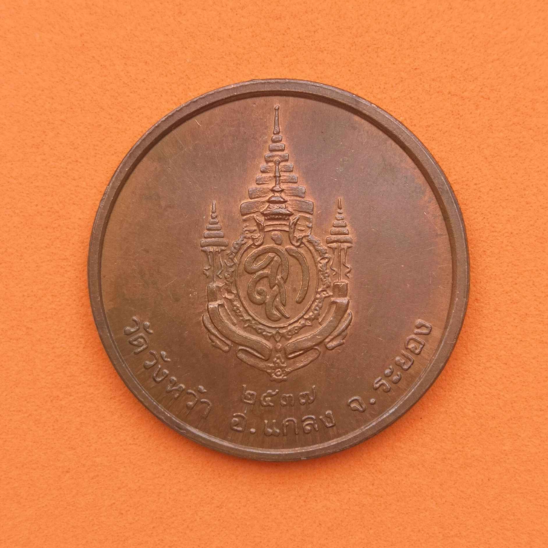 เหรียญ พระครูสุตพลวิจิตร หลวงปู่คร่ำ วัดวังหว้า ระยอง หลังตราสัญลักษณ์พระราชพิธีมหามงคลเฉลิมพระชนมพรรษา 5 รอบ พระราชินี เนื้อทองแดง ขนาด 2.6 เซน