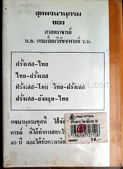 พจนานุกรม ไทย - ฝรั่งเศส พร้อมด้วยคำอ่าน