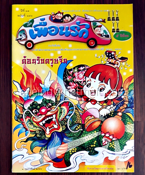 เพื่อเพื่อนรัก ปีที่ 13 ฉบับที่ 140 1 กุมภาพันธ์ 255