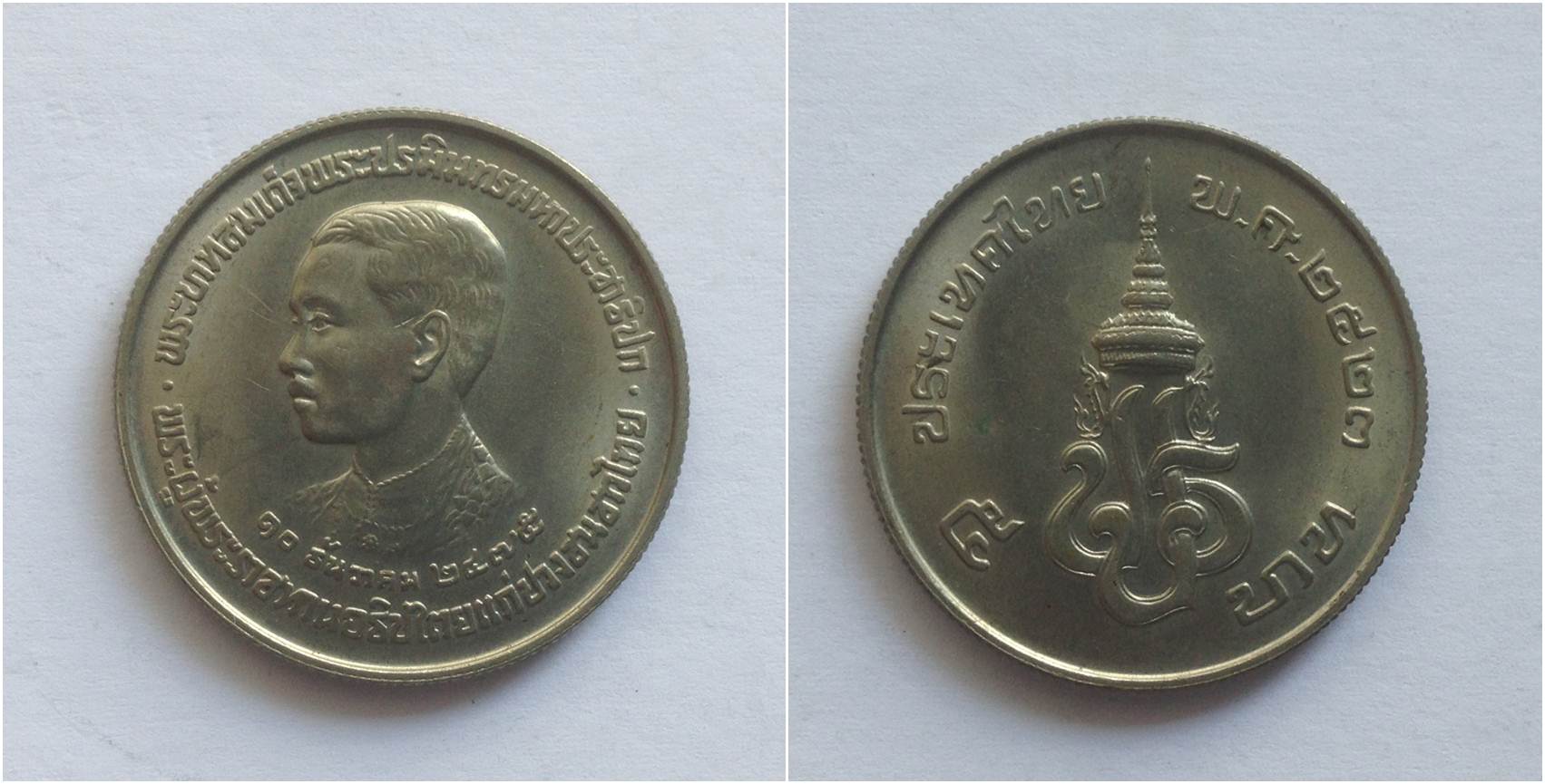 จำหน่ายเหรียญกษาปณ์ที่ระลึก เหรียญ 5 บาท ร.7 ปี 2523