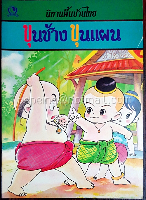 นิทานพื้นบ้านไทย ขุนช้างขุนแผน