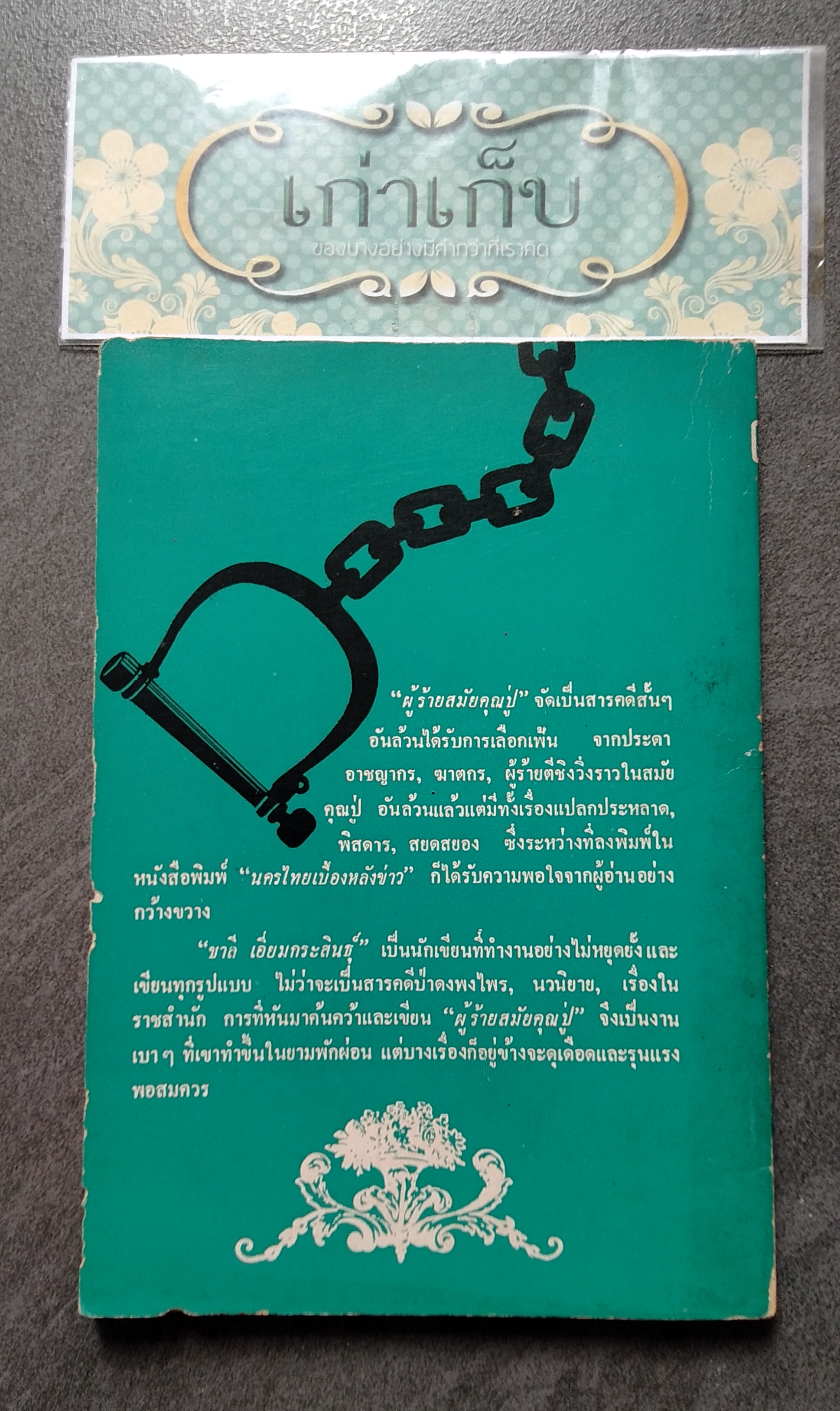 ผู้ร้ายสมัยคุณปู่ โดย ชาลี เอี่ยมกระสินธุ์