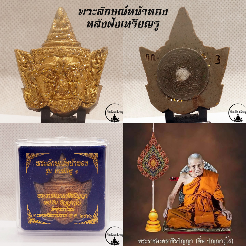พระลักษณ์หน้าทอง รุ่นแรก รุ่นบารมีครู ๑ หลวงปู่อิ่ม ปญฺญาวุโธ วัดทุ่งนาใหม่ จ.นครศรีธรรมราช หลังฝังเหรียญรู