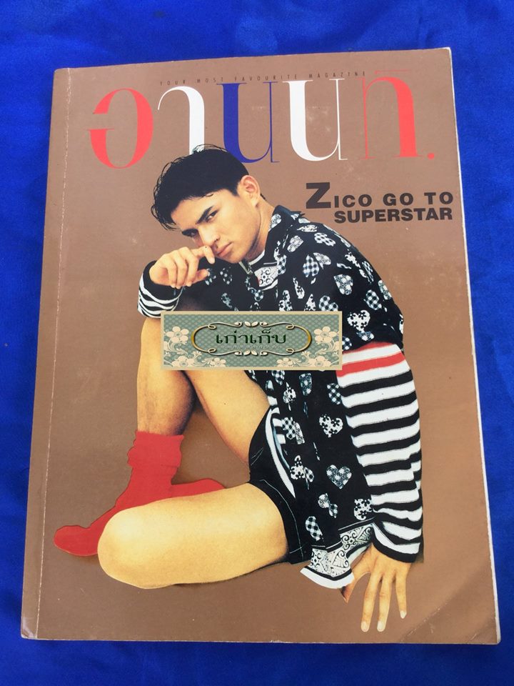 อานนท์ ปกซิโก้ เกียรติศักดิ์ เสนาเมือง
