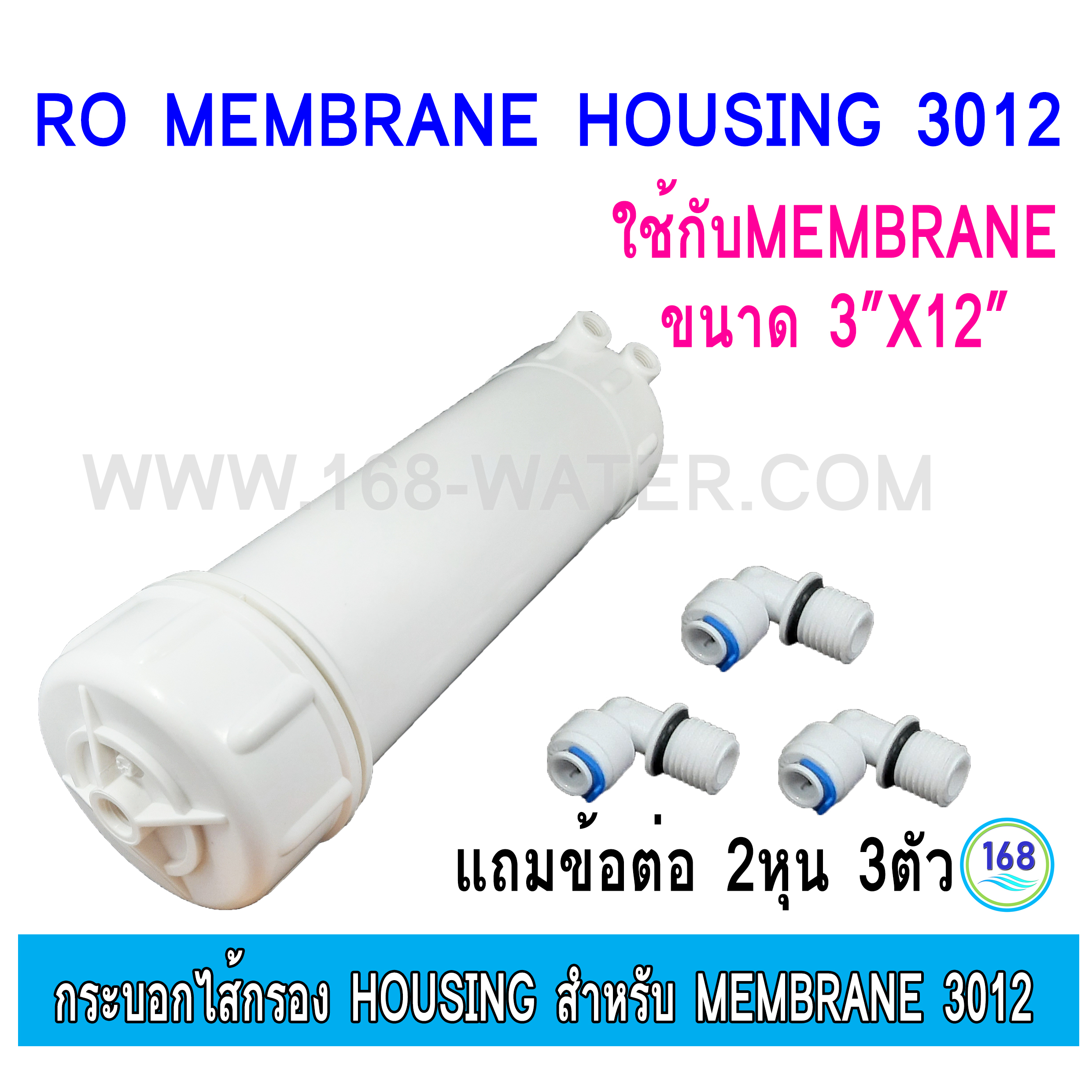 กระบอกไส้กรอง Housing สำหรับ Membrane 3012