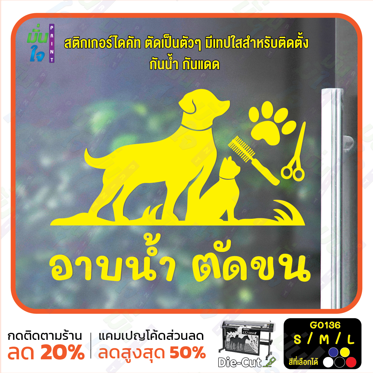 สติ๊กเกอร์ติดกระจก อาบน้ำ ตัดขน รับดูแลสัตว์เลี้ยง ร้านสัตว์เลี้ยง (G0136) สติกเกอร์แต่งร้าน