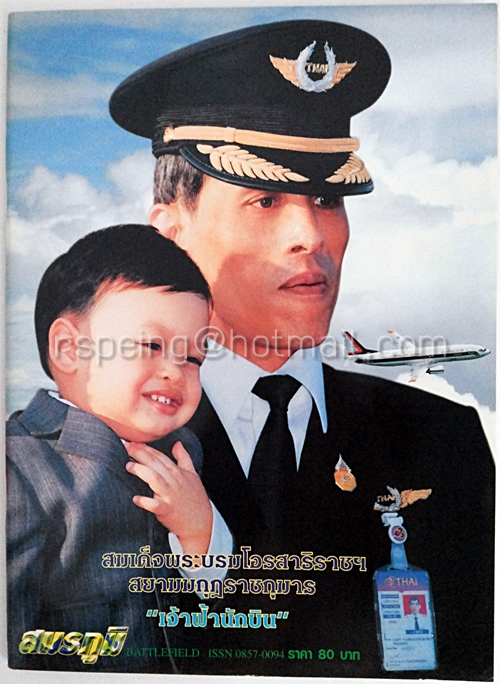 สมเด็จพระบรมโอรสาธิราชฯ สยามมกุฎราชกุมาร "เจ้าฟ้านักบิน"