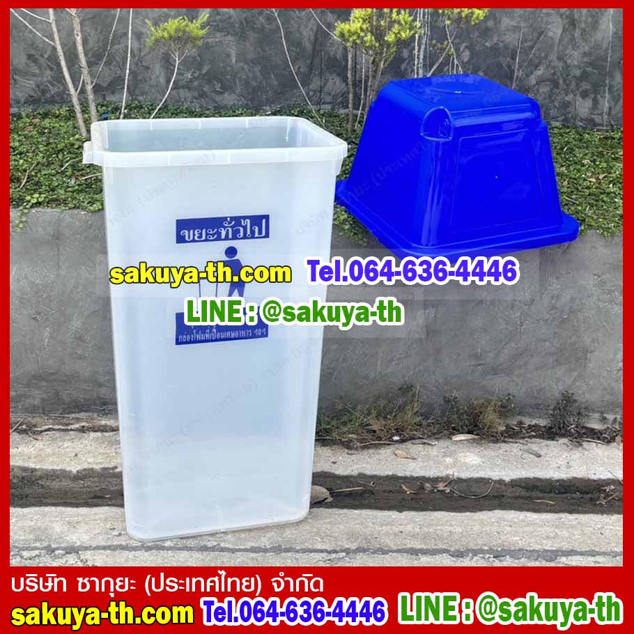 ถังขยะใส ฝาสี พร้อมฝาครอบทรงสูง 120 ลิตร