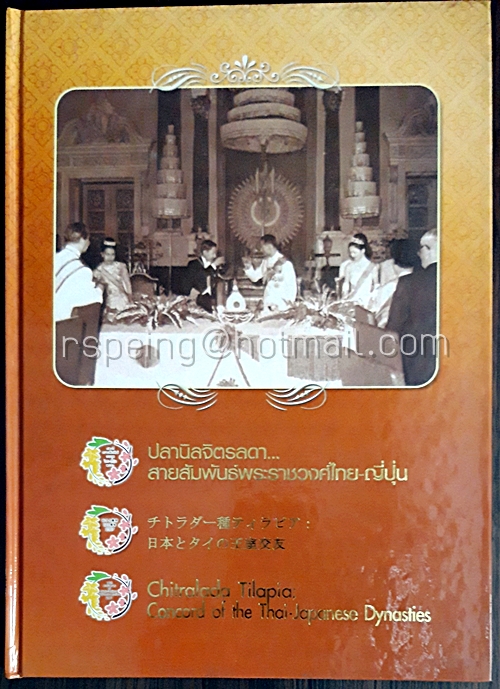 ปลานิลจิตรลดา...สายสัมพันธ์พระราชวงศ์ไทย-ญี่ปุ่น (สามภาษา ไทย-ญี่ปุ่น-อังกฤษ)