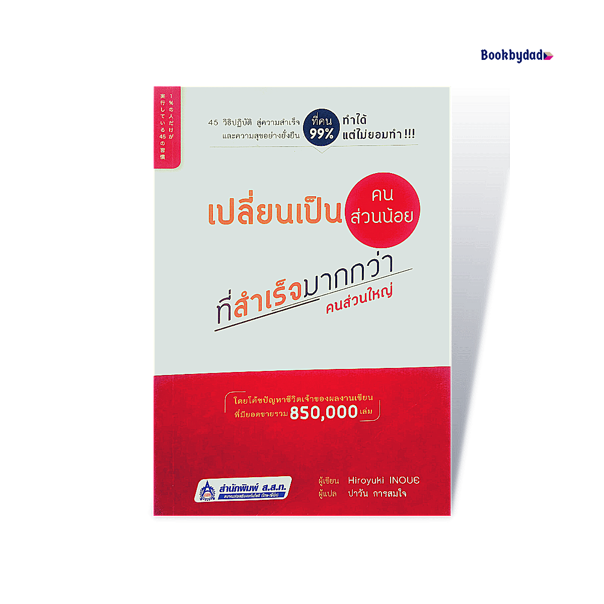 เปลี่ยนเป็นคนส่วนน้อยที่สำเร็จมากกว่าคนส่วนใหญ่