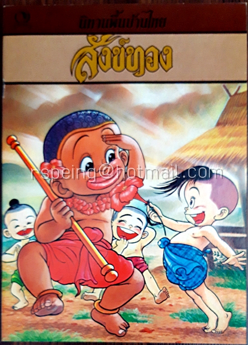 นิทานพื้นบ้านไทย สังข์ทอง