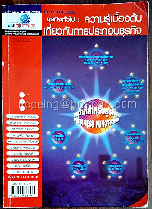 ธุรกิจทั่วไป : ความรู้เบื้องต้นเกี่ยวกับการประกอบธุรกิจ