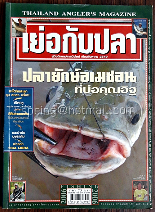 เย่อกับปลา เดือนสิงหาคม 2549