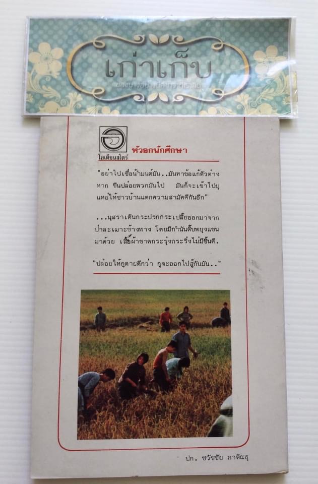 หัวอกนักศึกษา กูละเบื่อ โดย อัจฉรา วรรณเอก