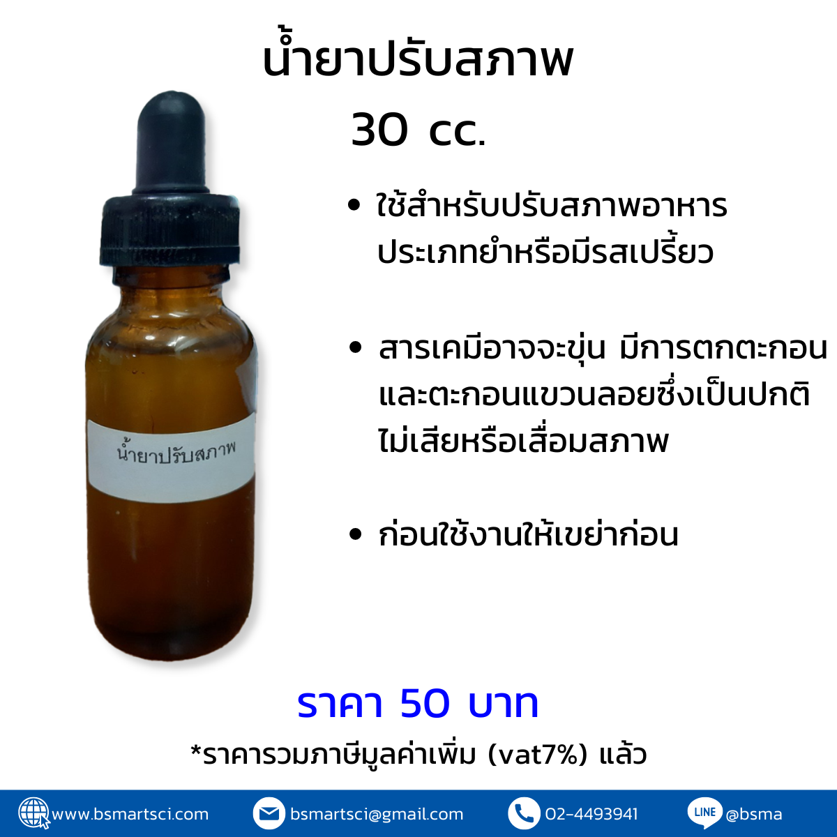 น้ำยาปรับสภาพ 30 cc | สำหรับตรวจอาหารรสเปรี้ยว ร่วมกับชุดตรวจโคลิฟอร์ม SI-2