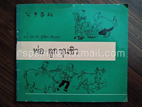 พ่อ-ลูกชุนชิว