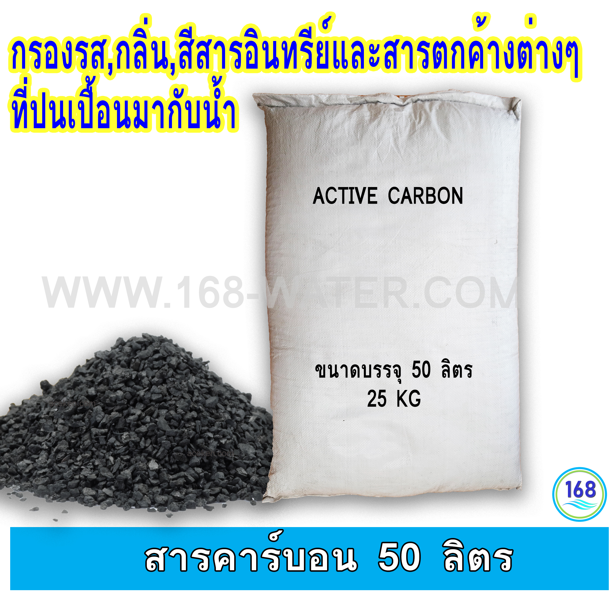สารคาร์บอน 50 ลิตร