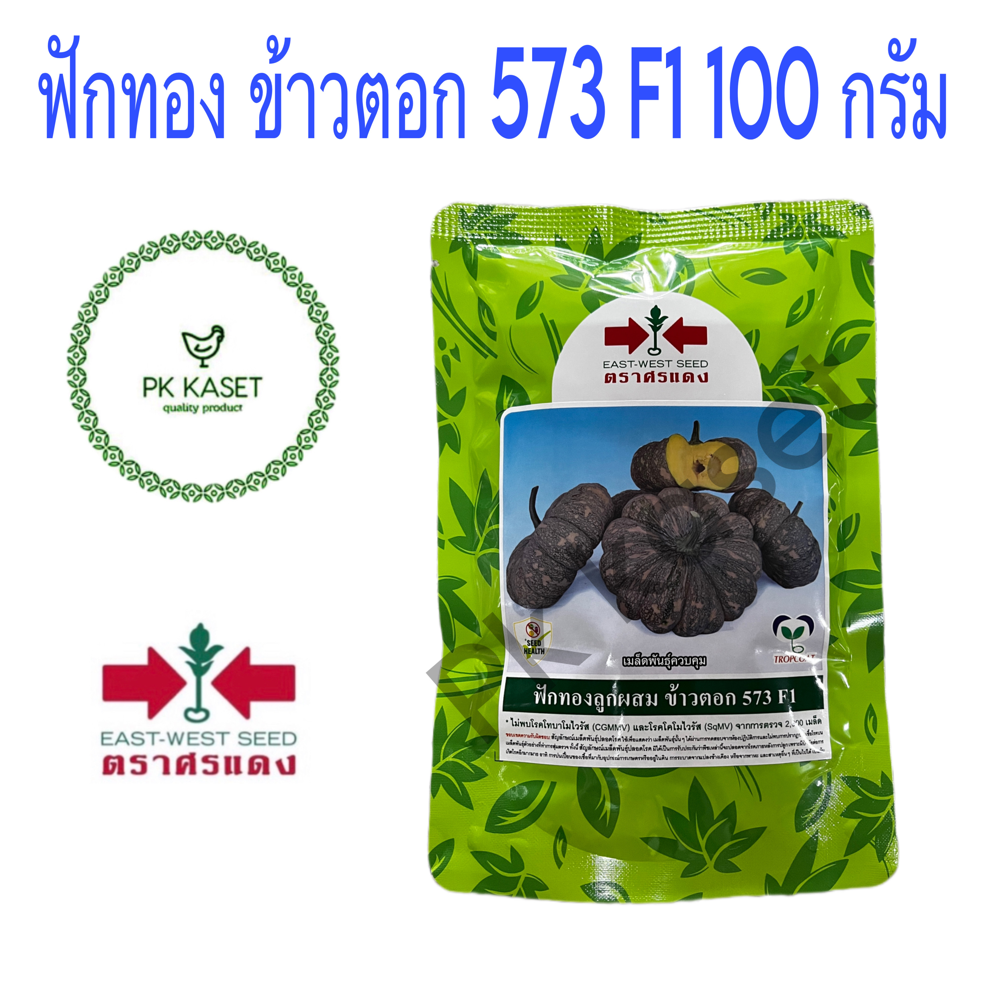 เมล็ดฟักทอง ข้าวตอก 573 F1 100g ตราศรแดง ฟักทองลูกผสม