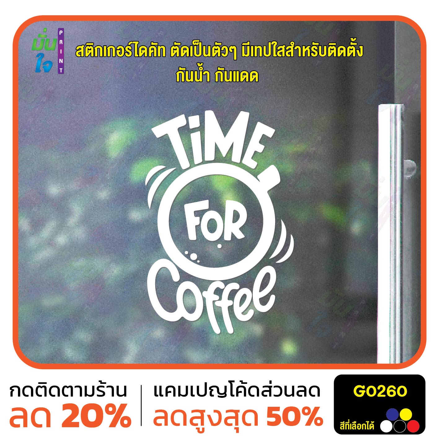 สติ๊กเกอร์ติดกระจก TiMe FoR Coffee สติกเกอร์ร้านกาแฟ สติกเกอร์แต่งร้าน สติกเกอร์ไดคัท สติ๊กเกอร์ G0260